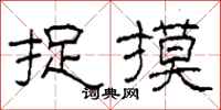 柯春海捉摸隶书怎么写
