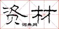 柯春海资材隶书怎么写