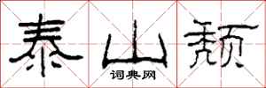 柯春海泰山颓隶书怎么写