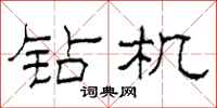 柯春海钻机隶书怎么写