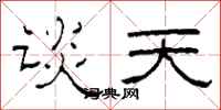 柯春海谈天隶书怎么写