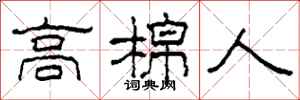 柯春海高棉人隶书怎么写