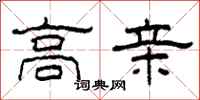 柯春海高亲隶书怎么写
