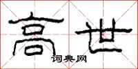 柯春海高世隶书怎么写
