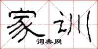 柯春海家训隶书怎么写