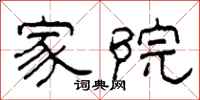 柯春海家院隶书怎么写