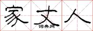 柯春海家丈人隶书怎么写