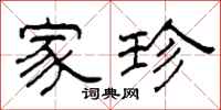 柯春海家珍隶书怎么写