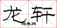 柯春海龙轩隶书怎么写