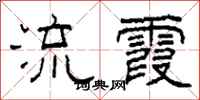柯春海流霞隶书怎么写
