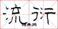柯春海流衍隶书怎么写