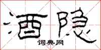 柯春海酒隐隶书怎么写