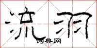柯春海流羽隶书怎么写