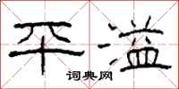 柯春海平溢隶书怎么写