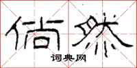 柯春海倘然隶书怎么写