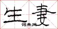 柯春海生妻隶书怎么写
