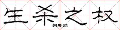 柯春海生杀之权隶书怎么写