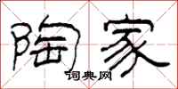 柯春海陶家隶书怎么写
