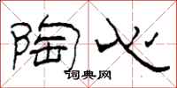 柯春海陶心隶书怎么写