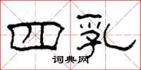柯春海四乳隶书怎么写