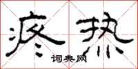 柯春海疼热隶书怎么写