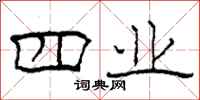 柯春海四业隶书怎么写