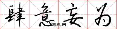 钱沛云肆意妄为行书怎么写