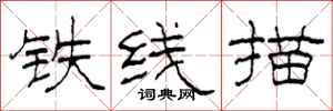 柯春海铁线描隶书怎么写