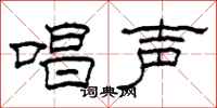 柯春海唱声隶书怎么写