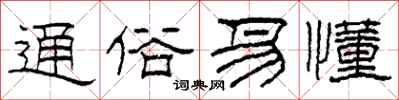 柯春海通俗易懂隶书怎么写