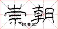 柯春海崇朝隶书怎么写