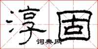 柯春海淳固隶书怎么写