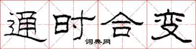 柯春海通时合变隶书怎么写