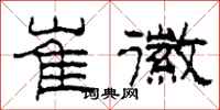 柯春海崔徽隶书怎么写