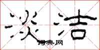 柯春海淡洁隶书怎么写