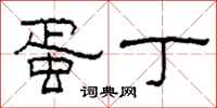 柯春海蛋丁隶书怎么写