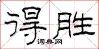 柯春海得胜隶书怎么写