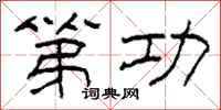柯春海第功隶书怎么写