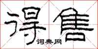 柯春海得售隶书怎么写