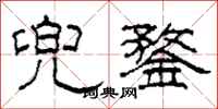 柯春海兜鍪隶书怎么写