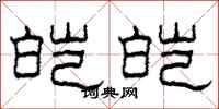 柯春海皑皑隶书怎么写