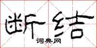 柯春海断结隶书怎么写