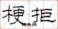 柯春海梗拒隶书怎么写