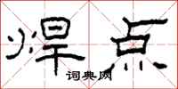 柯春海焊点隶书怎么写