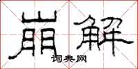 柯春海崩解隶书怎么写