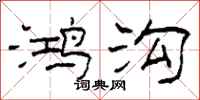 柯春海鸿沟隶书怎么写