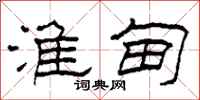 柯春海淮甸隶书怎么写