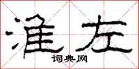 柯春海淮左隶书怎么写