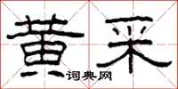 柯春海黄采隶书怎么写