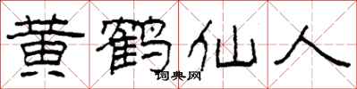 柯春海黄鹤仙人隶书怎么写
